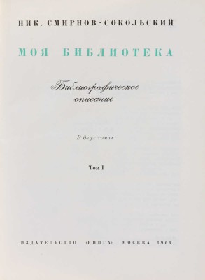 Смирнов-Сокольский Н.П. Моя библиотека. Библиографическое описание. В 2 т. Т. 1-2. М.: Изд. «Книга», 1969.